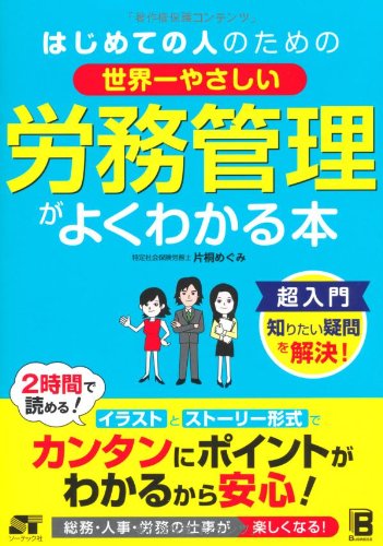 はじめての人のための世界一やさしい労務管理がよくわかる本 はじめての人のための 世界一やさしい 労務管理がよくわかる本 | 片桐